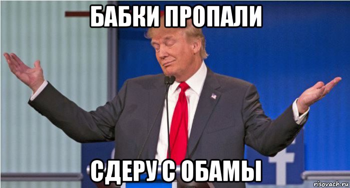 бабки пропали сдеру с обамы