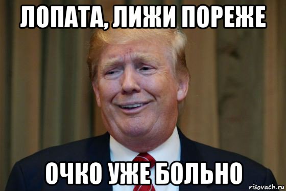 лопата, лижи пореже очко уже больно