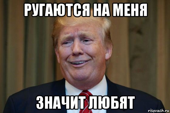 ругаются на меня значит любят