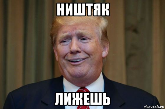 ништяк лижешь