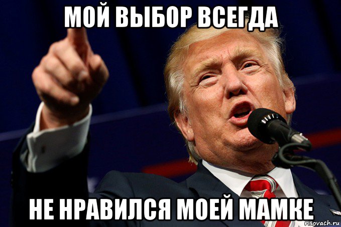 мой выбор всегда не нравился моей мамке