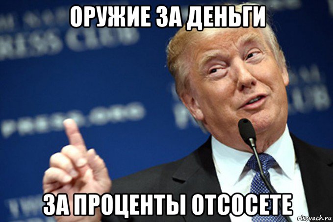 оружие за деньги за проценты отсосете