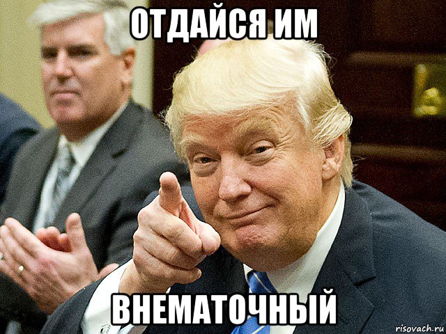 отдайся им внематочный, Мем Трамп