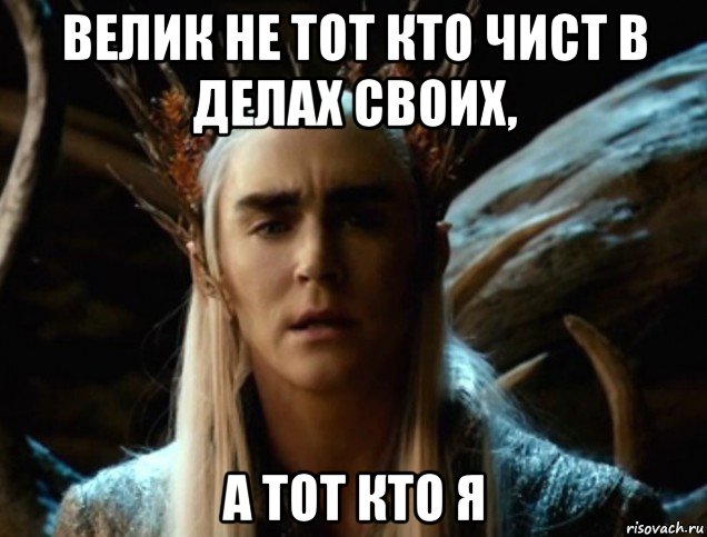 велик не тот кто чист в делах своих, а тот кто я
