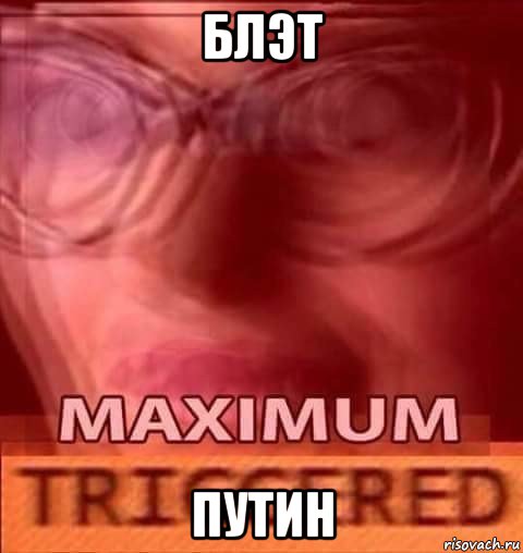 блэт путин
