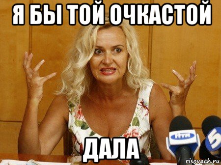 я бы той очкастой дала, Мем тухлое сало