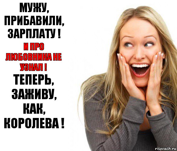 Мужу, прибавили, зарплату ! И про любовника не узнал ! Теперь, Заживу, как, Королева !, Комикс тумакс