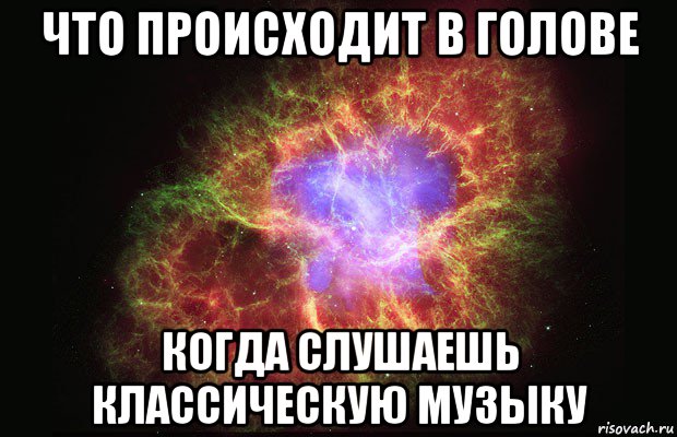 что происходит в голове когда слушаешь классическую музыку, Мем Туманность