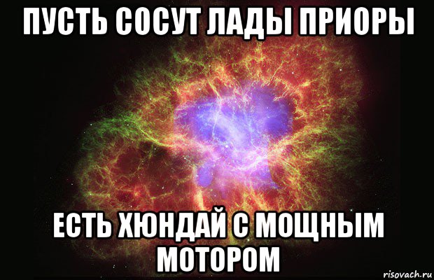 пусть сосут лады приоры есть хюндай с мощным мотором