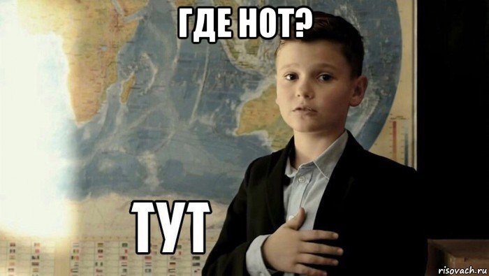 где hot? , Мем Тут (школьник)