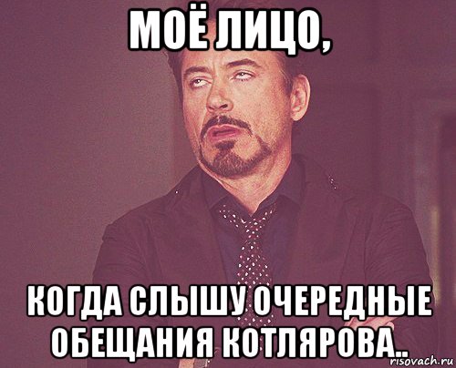 моё лицо, когда слышу очередные обещания котлярова.., Мем твое выражение лица