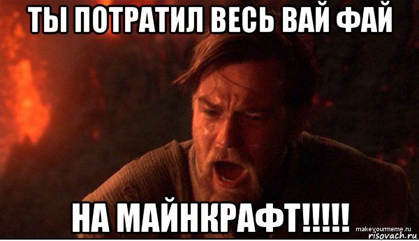 ты потратил весь вай фай на майнкрафт!!!!!, Мем ты был мне как брат