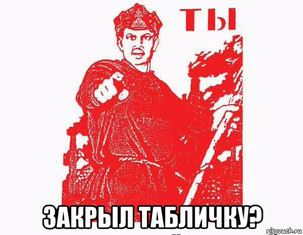  закрыл табличку?