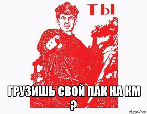  грузишь свой пак на км ?