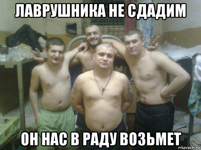 лаврушника не сдадим он нас в раду возьмет