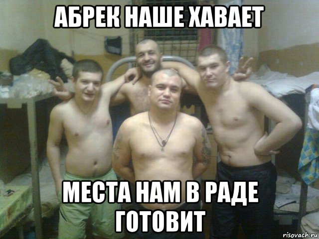 абрек наше хавает места нам в раде готовит