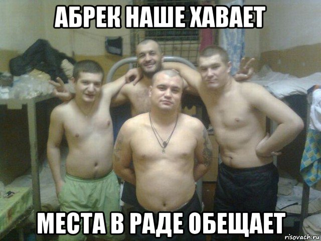 абрек наше хавает места в раде обещает