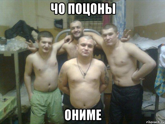 чо поцоны ониме