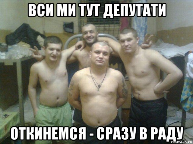 вси ми тут депутати откинемся - сразу в раду