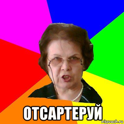  отсартеруй, Мем Типичная училка