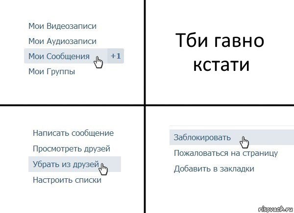 Тби гавно кстати, Комикс  Удалить из друзей