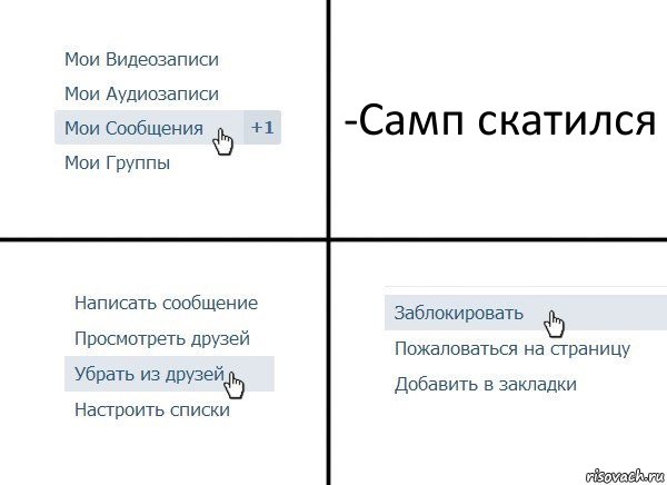 -Самп скатился, Комикс  Удалить из друзей