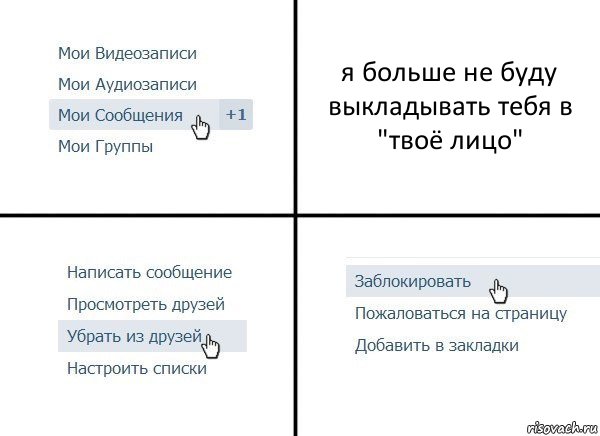 я больше не буду выкладывать тебя в "твоё лицо", Комикс  Удалить из друзей