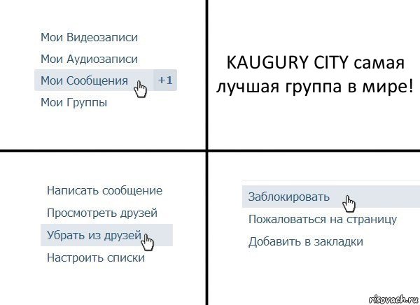 KAUGURY СITY самая лучшая группа в мире!, Комикс  Удалить из друзей