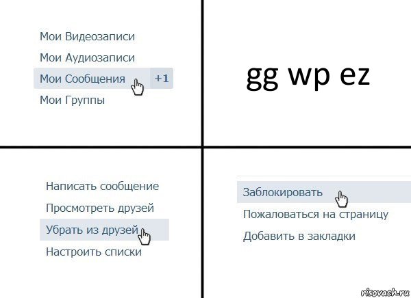 gg wp ez, Комикс  Удалить из друзей