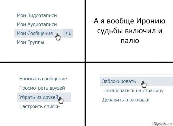 А я вообще Иронию судьбы включил и палю, Комикс  Удалить из друзей