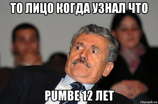 то лицо когда узнал что pumbe 12 лет