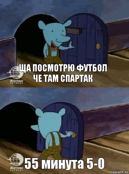 ща посмотрю футбол че там спартак 55 минута 5-0, Комикс  Уинслоу вышел-зашел