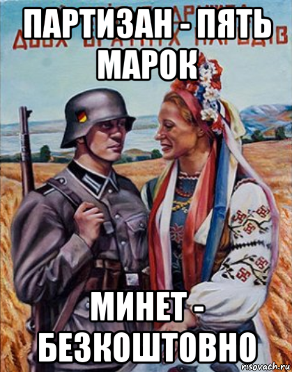 партизан - пять марок минет - безкоштовно, Мем Украинцы