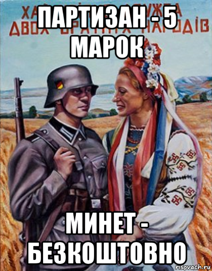 партизан - 5 марок минет - безкоштовно, Мем Украинцы