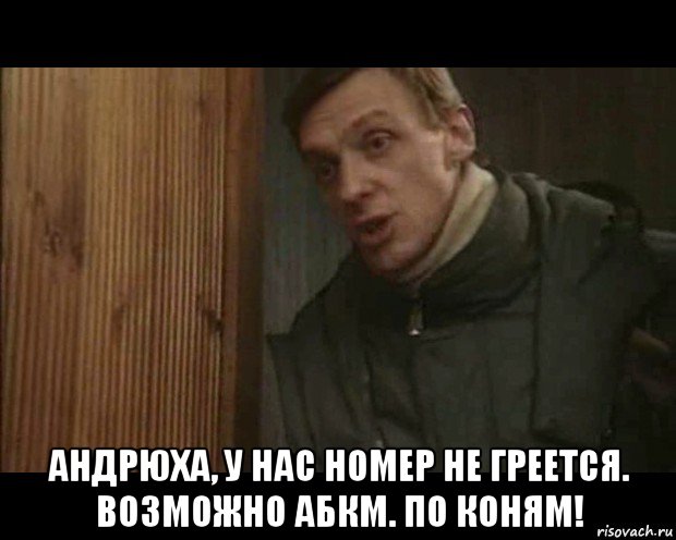  андрюха, у нас номер не греется. возможно абкм. по коням!