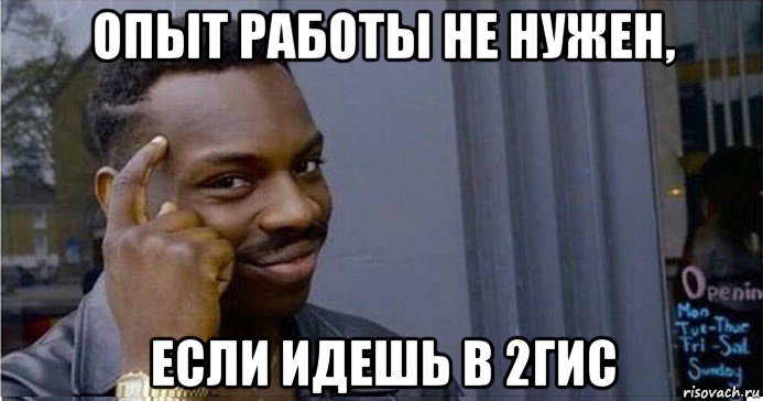 опыт работы не нужен, если идешь в 2гис, Мем Умный Негр