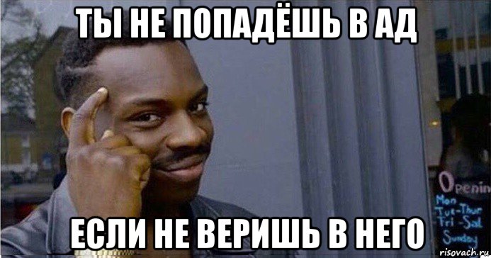 ты не попадёшь в ад если не веришь в него