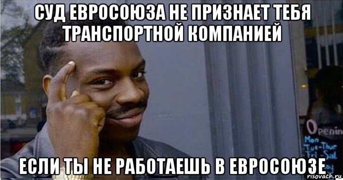 суд евросоюза не признает тебя транспортной компанией если ты не работаешь в евросоюзе