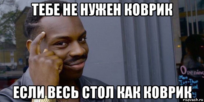 тебе не нужен коврик если весь стол как коврик