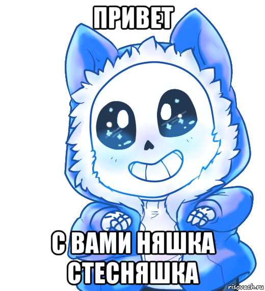 привет с вами няшка стесняшка, Мем Undertale 3