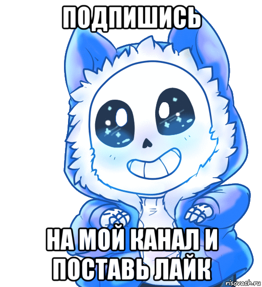подпишись на мой канал и поставь лайк