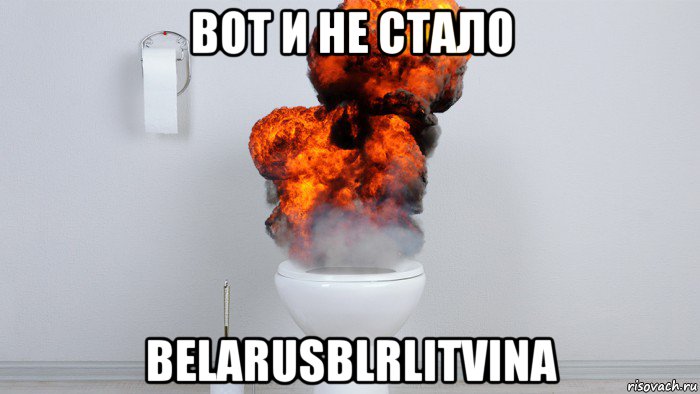 вот и не стало belarusblrlitvinа