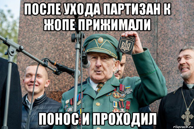 после ухода партизан к жопе прижимали понос и проходил