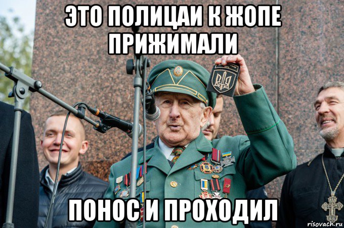 это полицаи к жопе прижимали понос и проходил