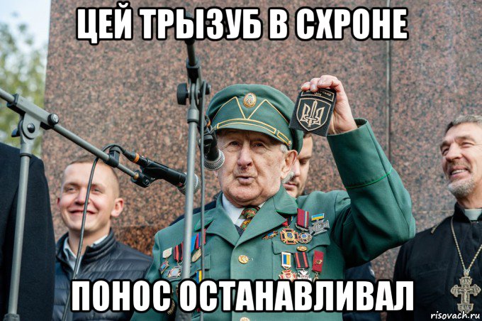 цей трызуб в схроне понос останавливал