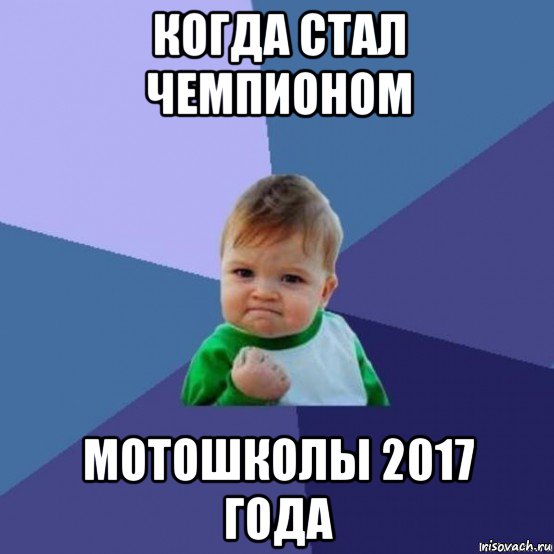 когда стал чемпионом мотошколы 2017 года