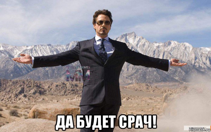  да будет срач!