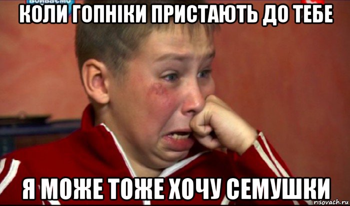 коли гопніки пристають до тебе я може тоже хочу семушки, Мем  Сашок Фокин