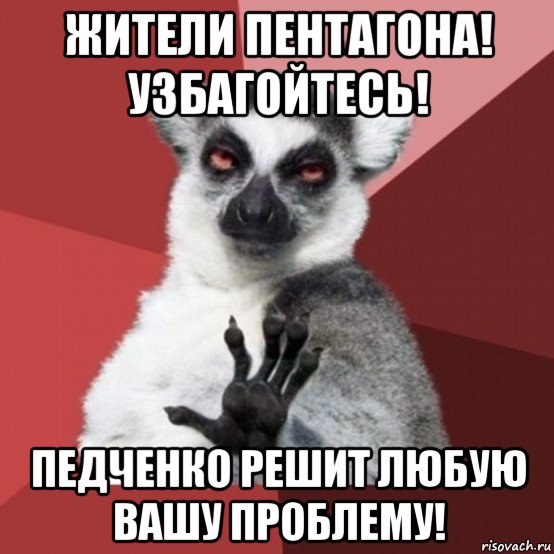 жители пентагона! узбагойтесь! педченко решит любую вашу проблему!, Мем Узбагойзя