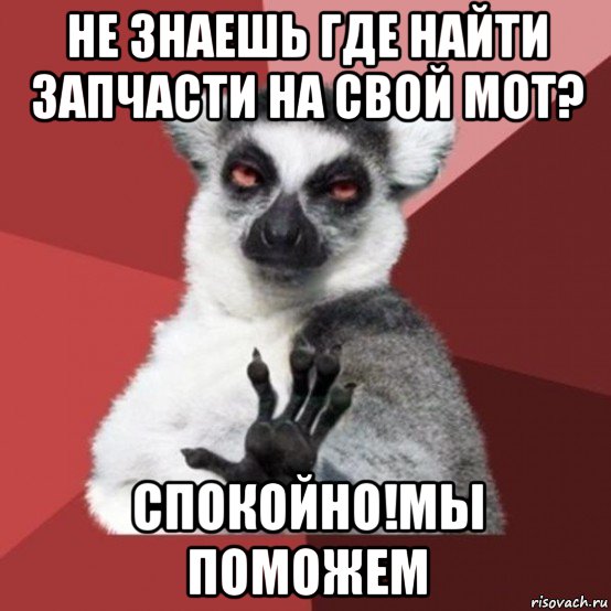 не знаешь где найти запчасти на свой мот? спокойно!мы поможем, Мем Узбагойзя